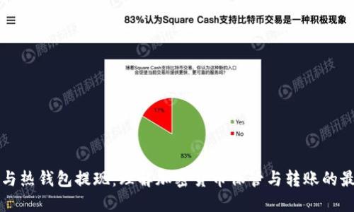冷钱包与热钱包提现：理解加密货币保管与转账的最佳实践