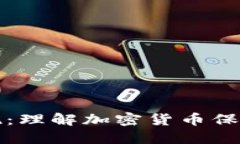 冷钱包与热钱包提现：理解加密货币保管与转账