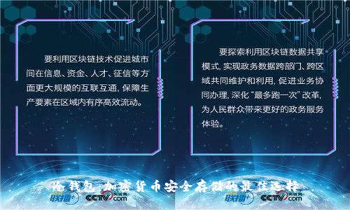 冷钱包：加密货币安全存储的最佳选择