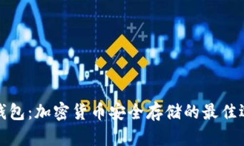 冷钱包：加密货币安全存储的最佳选择