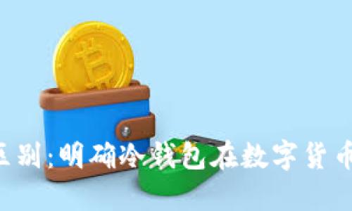 冷钱包与TRX的区别：明确冷钱包在数字货币管理中的重要性