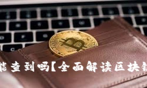区块链钱包地址能查到吗？全面解读区块链匿名性与透明性