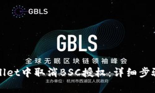 如何在tpWallet中取消BSC授权：详细步骤与注意事项