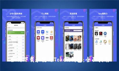 如何下载和使用Token钱包：全面指南