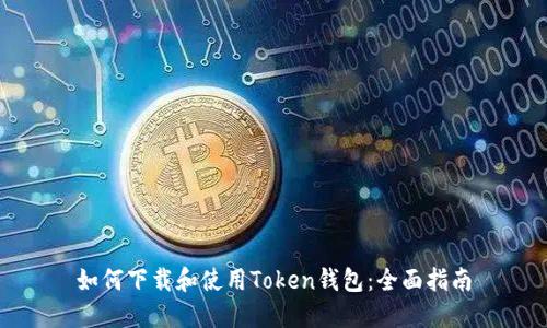如何下载和使用Token钱包：全面指南