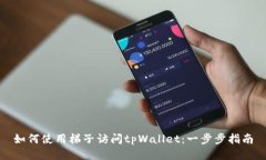 如何使用梯子访问tpWallet：一步步指南