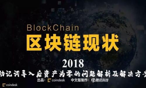 助记词导入后资产为零的问题解析及解决方案