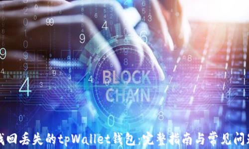 
如何找回丢失的tpWallet钱包：完整指南与常见问题解答