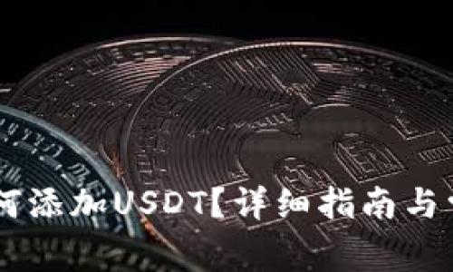 IM钱包中如何添加USDT？详细指南与常见问题解答