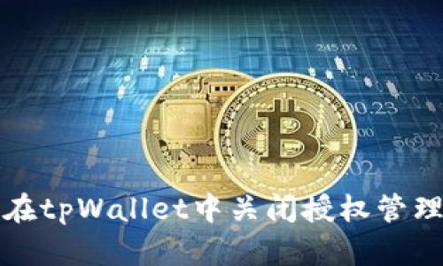 如何在tpWallet中关闭授权管理功能