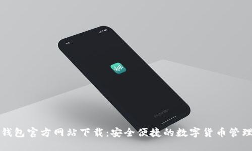 小狐钱包官方网站下载：安全便捷的数字货币管理工具