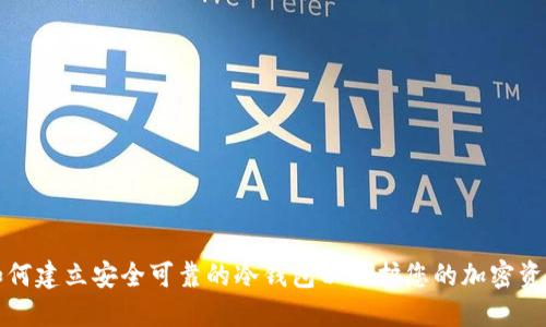 如何建立安全可靠的冷钱包以保护您的加密资产