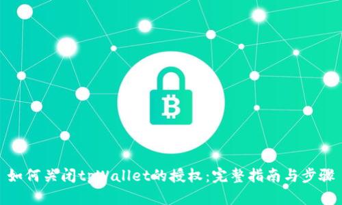 如何关闭tpWallet的授权：完整指南与步骤