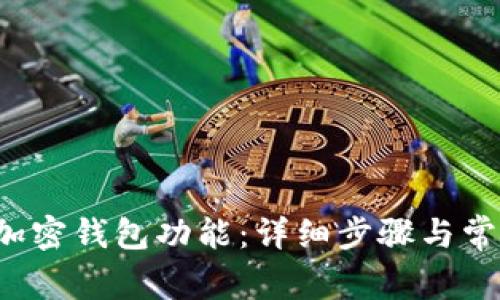  如何开通加密钱包功能：详细步骤与常见问题解析