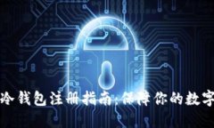 虚拟货币冷钱包注册指南：保障你的数字资产安