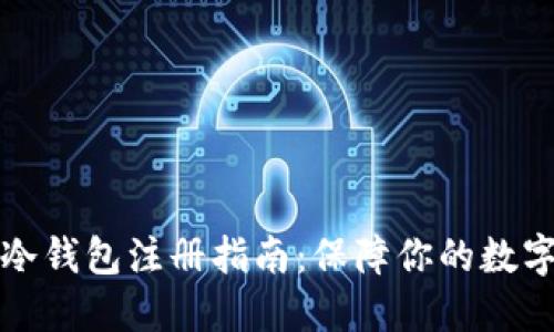 虚拟货币冷钱包注册指南：保障你的数字资产安全