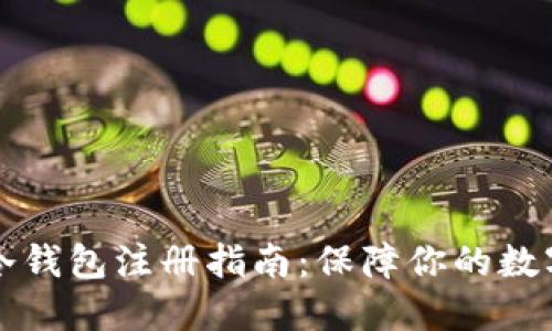 虚拟货币冷钱包注册指南：保障你的数字资产安全