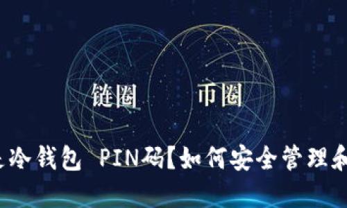 什么是冷钱包 PIN码？如何安全管理和使用？