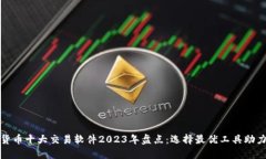 数字货币十大交易软件2023年盘点：选择最优工具