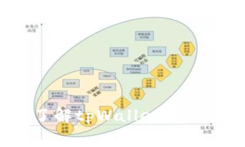 tpWallet手续费详解：了解tpWallet中的手续费构成和相关币种