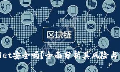 tpWallet安全吗？全面分析其风险与可靠性