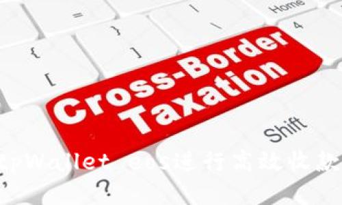 如何使用tpWallet eos进行高效收款：全面指南
