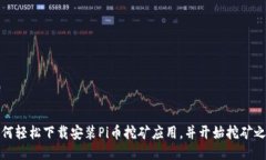 如何轻松下载安装Pi币挖矿应用，并开始挖矿之旅