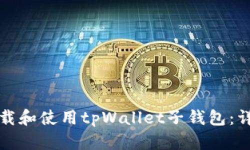 如何下载和使用tpWallet子钱包：详细指南
