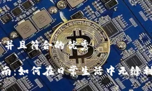 思考一个适合推广并且符合的优秀

Apple Pay使用指南：如何在日常生活中无缝利用Apple Wallet？