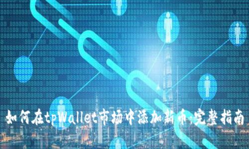 如何在tpWallet市场中添加新币：完整指南