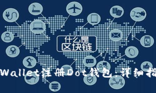 : 如何通过tpWallet注册Dot钱包：详细指南与注意事项