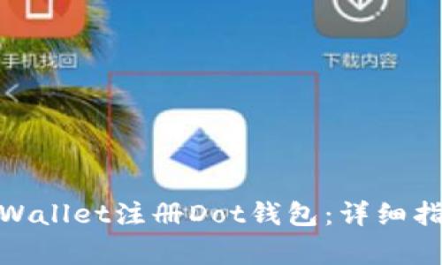 : 如何通过tpWallet注册Dot钱包：详细指南与注意事项