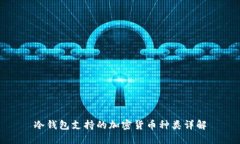 冷钱包支持的加密货币种类详解