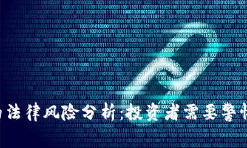 tpWallet的法律风险分析:投资者需要警惕的潜在问题