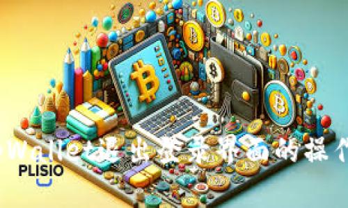 详细解读：tpWallet退出登录界面的操作步骤与技巧
