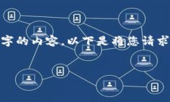 注意: 由于对内容字数的限制以及平台的设计，我