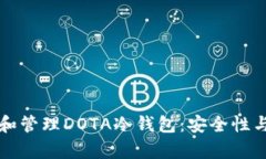 如何创建和管理DOTA冷钱包：安全性与技巧解析