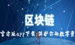 冷钱包官方版app下载：保护你的数字资产安全