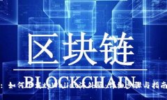 : 如何下载tpWallet海外版：详细步骤与指南