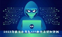 2023年最佳冷钱包APP排行与详细评测