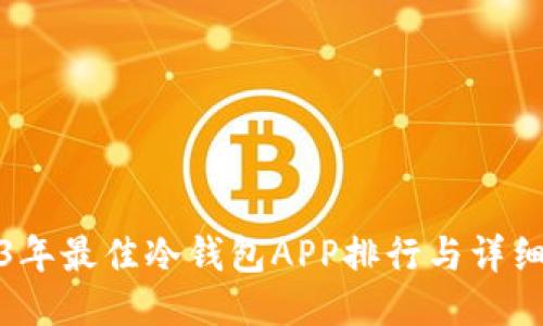 2023年最佳冷钱包APP排行与详细评测