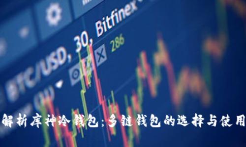 全面解析库神冷钱包：多链钱包的选择与使用指南