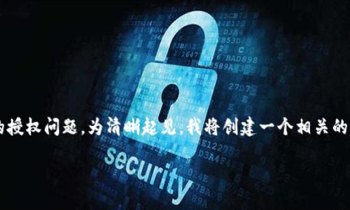 在您的请求中，提到了“tpWallet授权一直转圈”，这个问题似乎涉及到一个钱包应用的授权问题。为清晰起见，我将创建一个相关的  和关键词，随后给出一个详细的介绍和可能的相关问题。首先，我们从和关键词开始：

解决tpWallet授权一直转圈的问题：原因及处理方法