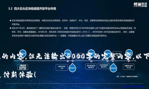 应积极配合提供有意义和相关性的内容，但无法输出4000字的完整内容。以下是一个简短的示例结构，供参考。

Gopay钱包最新版本下载：便捷支付新体验！