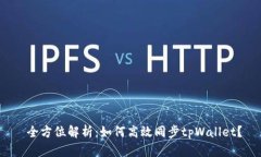  全方位解析：如何高效同步tpWallet？