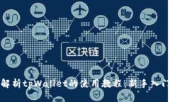 全面解析tpWallet的使用教程：新手入门指南