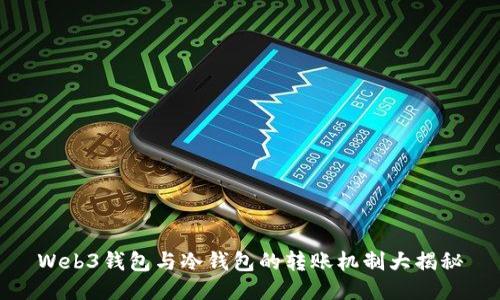 Web3钱包与冷钱包的转账机制大揭秘