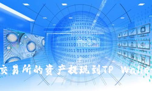 如何将抹茶交易所的资产提现到TP Wallet的完整指南