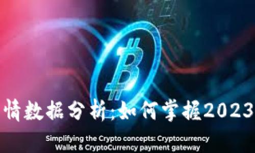 加密货币行情数据分析：如何掌握2023年市场趋势