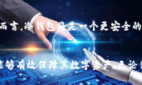 如何使用苹果冷钱包保障数字资产安全/  
苹果冷钱包, 数字货币安全, 加密资产, 存储解决方案/guanjianci  

引言
随着数字货币的普及，越来越多的人开始关注如何保障其资产的安全。在各种加密货币存储解决方案中，冷钱包因其高安全性备受推崇。尤其是苹果冷钱包，因其设计优雅、易于操作，成为许多用户的首选。在本篇文章中，我们将深入探讨什么是苹果冷钱包、如何使用它以及相关的安全策略等信息。

什么是苹果冷钱包
冷钱包是指一种不与互联网连接的数字货币存储方式，因此其安全性相对较高。苹果冷钱包通常指能够在苹果设备上实现冷存储的解决方案。这些钱包往往是以物理设备（如硬件钱包）或者纸钱包的形式存在，相比于热钱包（如在线钱包）而言，它们能有效抵御网络攻击与黑客入侵。

苹果冷钱包的一个显著特点是其用户友好性。许多冷钱包应用都可以在苹果设备上下载，操作简单，即便是初学者也能轻松上手。同时，苹果设备的安全性（如Face ID和Touch ID）为冷钱包的使用提供了额外的保护。

为什么选择苹果冷钱包
选择苹果冷钱包的理由可以从多个方面分析，主要包括安全性、易用性和兼容性。首先，冷钱包的最大优势在于其极高的安全性，由于不与互联网连接，它能有效避免黑客攻击，抵御恶意软件的侵害。

其次，苹果的开发环境提供了丰富的工具，这使得苹果冷钱包能够设计得非常直观，用户可以在不需具备过多技术背景的情况下，轻松完成设置和使用。此外，苹果冷钱包通常支持多种主流数字货币，使得用户在管理不同资产时更加方便。

如何设置和使用苹果冷钱包
要设置苹果冷钱包，用户需要遵循几个基本步骤。首先，选择一款靠谱的冷钱包应用并在App Store下载。例如，Ledger Live、Trezor或者Exodus都是受到广泛好评的冷钱包解决方案。

接下来的步骤包括创建新的钱包。用户需要按照应用程序的指导，设置一个强大的密码，并通过强身份验证（如Face ID或Touch ID）保护其账户。此时，保证用户记住恢复种子（seed phrase）是至关重要的，这能够在设备丢失或者被损坏的情况下恢复钱包。

完成设置后，用户就可以将其数字资产转入冷钱包。使用冷钱包的过程中，始终确保与网络隔离，将其保持在离线状态，直到需要发送或接收资产时再连接网络。

苹果冷钱包的安全策略
尽管冷钱包自带高安全性，但用户在使用时仍有一些安全策略需遵循。首先，用户应定期更新设备的操作系统，以确保系统漏洞得到及时修复。同时，对于冷钱包所使用的应用，也应保持更新状态。

其次，备份钱包文件是关键。用户应将钱包的种子短语、私钥和其他重要信息安全存储在离线硬盘或纸张上，避免这些信息受到网络攻击。此外，用户还应定期检查其钱包的历史交易，以防止未授权的交易发生。

常见问题解答

1. 苹果手机冷钱包安全吗？
苹果冷钱包的安全性主要来源于其离线存储的特性和苹果设备的安全防护机制。由于冷钱包存储在设备中，而不是在网络上，这使得其不易受到网络攻击。然而，用户仍需采取相应的安全措施，例如使用强密码和启用双重验证，以增强安全性。同时，定期备份钱包数据并妥善保管恢复种子也是确保资产安全的重要步骤。

2. 如何选择适合我的苹果冷钱包？
选择适合的苹果冷钱包应考虑多个因素。首先，你需要明确自身的需求，例如支持的数字货币种类、使用的便利性以及以及安全性等。用户可查看各钱包的评价，了解他们的工作流程及支持的币种。同时，确保选择信誉好的开发团队和出色的客户支持，这会使你在使用过程中得到更好的体验和帮助。

3. 纸钱包和硬件钱包有什么区别？
纸钱包和硬件钱包都是冷钱包的形式，但其存储方式有显著不同。纸钱包是将公钥和私钥以二维码或字符串的形式打印在纸上，用户需要手动输入这些信息来进行交易。不过，纸钱包的缺点在于物理损坏、丢失或被盗都可能导致资产丧失。而硬件钱包则是一种物理设备，通常具有更复杂的安全措施，如PIN码和加密功能。相对而言，硬件钱包在保护资产方面更具优越性。

4. 苹果冷钱包的使用成本是什么？
使用苹果冷钱包的成本主要包括初始购买成本和维护成本。许多硬件钱包需要用户支付一定费用购买，例如Ledger或Trezor的设备价格大致在几百元到千元不等。而纸钱包虽然不需要额外费用，但用户仍需投入时间和精力来安全生成和管理。与此同时，用户在进行交易时可能承担的网络费用也应考虑在内，但这一部分费用通常与使用的加密货币种类和网络情况有关。

5. 冷钱包是否适合所有用户？
冷钱包的适用性因用户的需求和使用习惯而异。对于那些频繁进行交易的用户，热钱包可能更为合适，因为其交易操作便捷，反应速度快。但对于长期持有数字资产的用户而言，冷钱包将是一个更安全的选择。用户在选择钱包时，需根据自身的投资策略和风险偏好来做出决策。

总结
数字货币的安全储存是每个投资者都应重视的问题。在众多解决方案中，苹果冷钱包因其易用性和高安全性而受到众多用户的青睐。通过妥善设置及遵循安全策略，用户能够有效保障其数字资产。无论你是新手还是资深投资者，了解冷钱包的运用及其背后的安全保卫措施，都将为你的数字资产保驾护航。